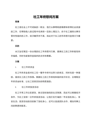 社工年终慰问方案