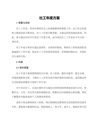 社工年度方案