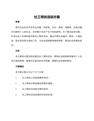 社工帮扶活动方案