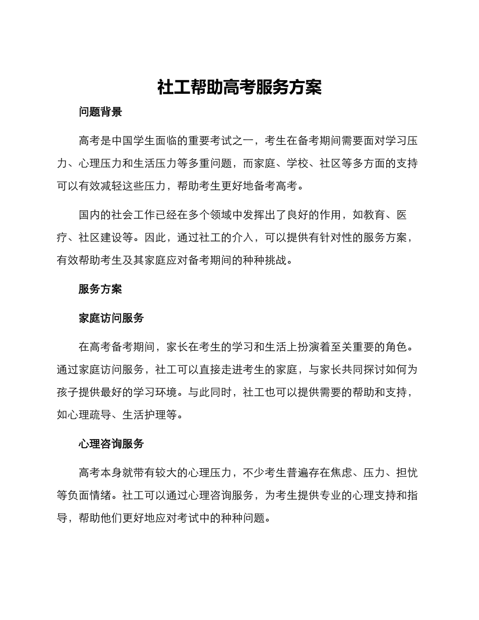 社工帮助高考服务方案_第1页