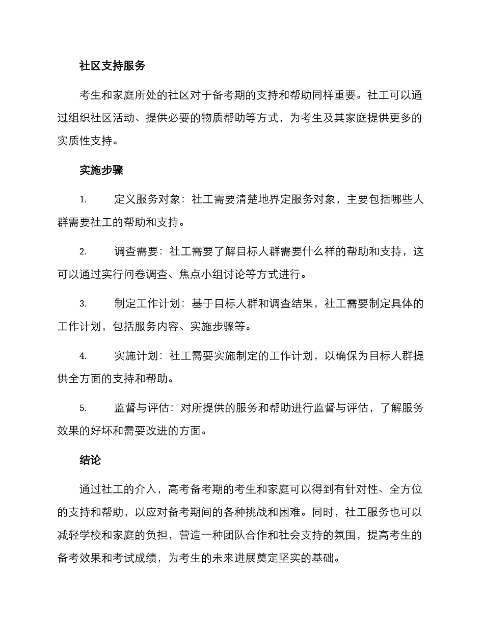 社工帮助高考服务方案_第2页