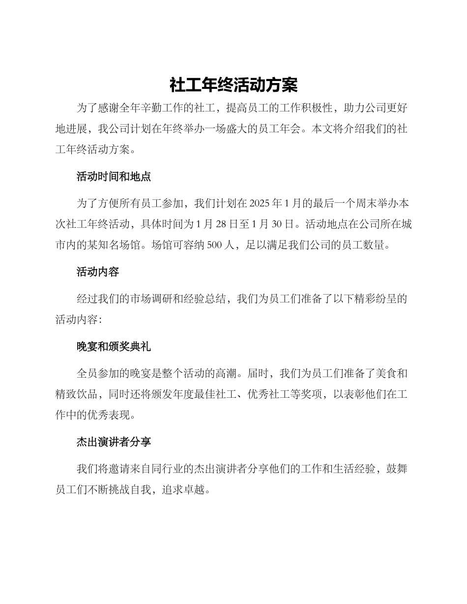 社工年终活动方案_第1页