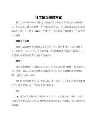 社工建立群聊方案