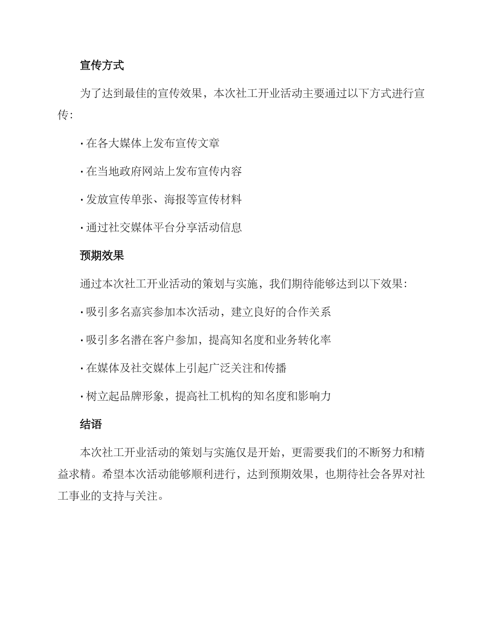 社工开业活动方案_第3页