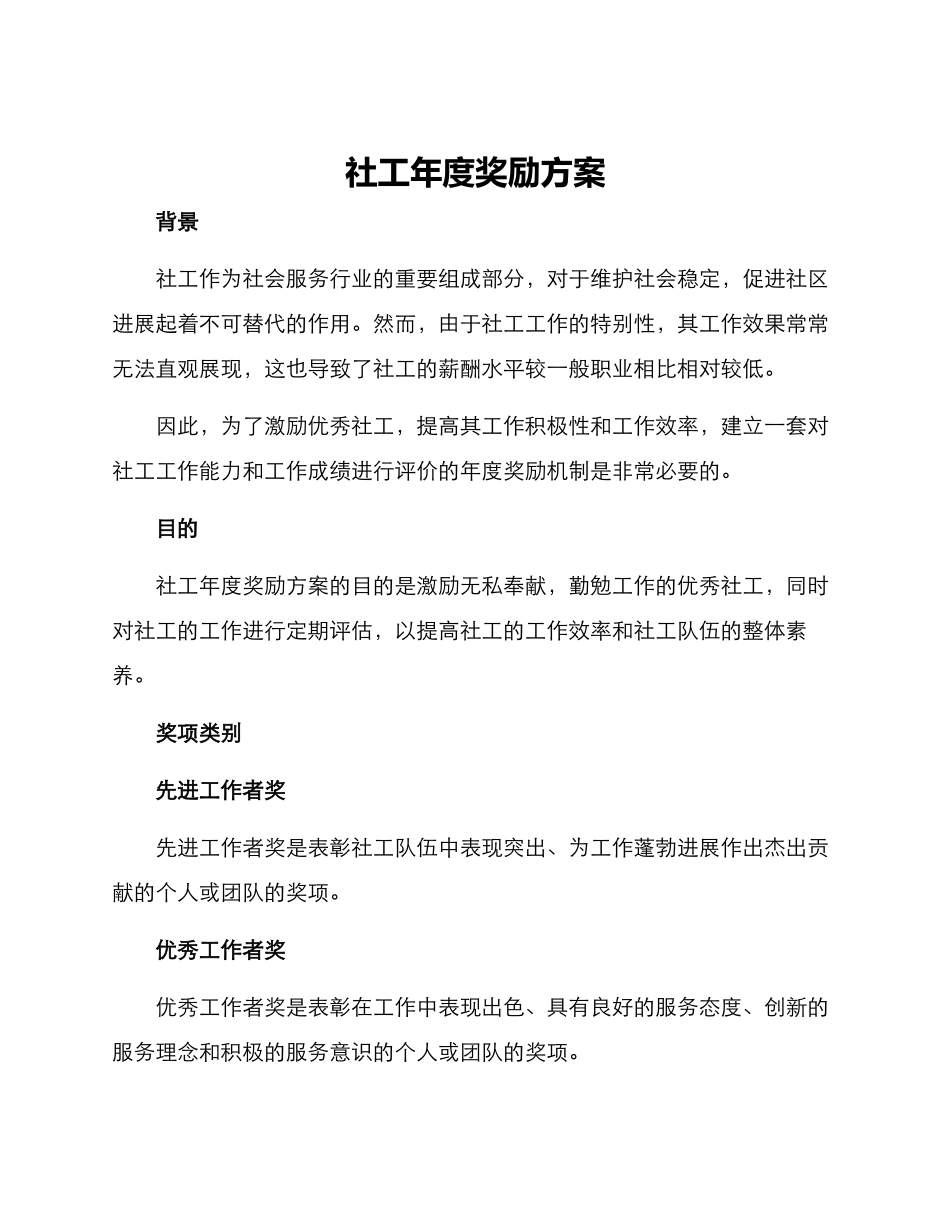 社工年度奖励方案_第1页