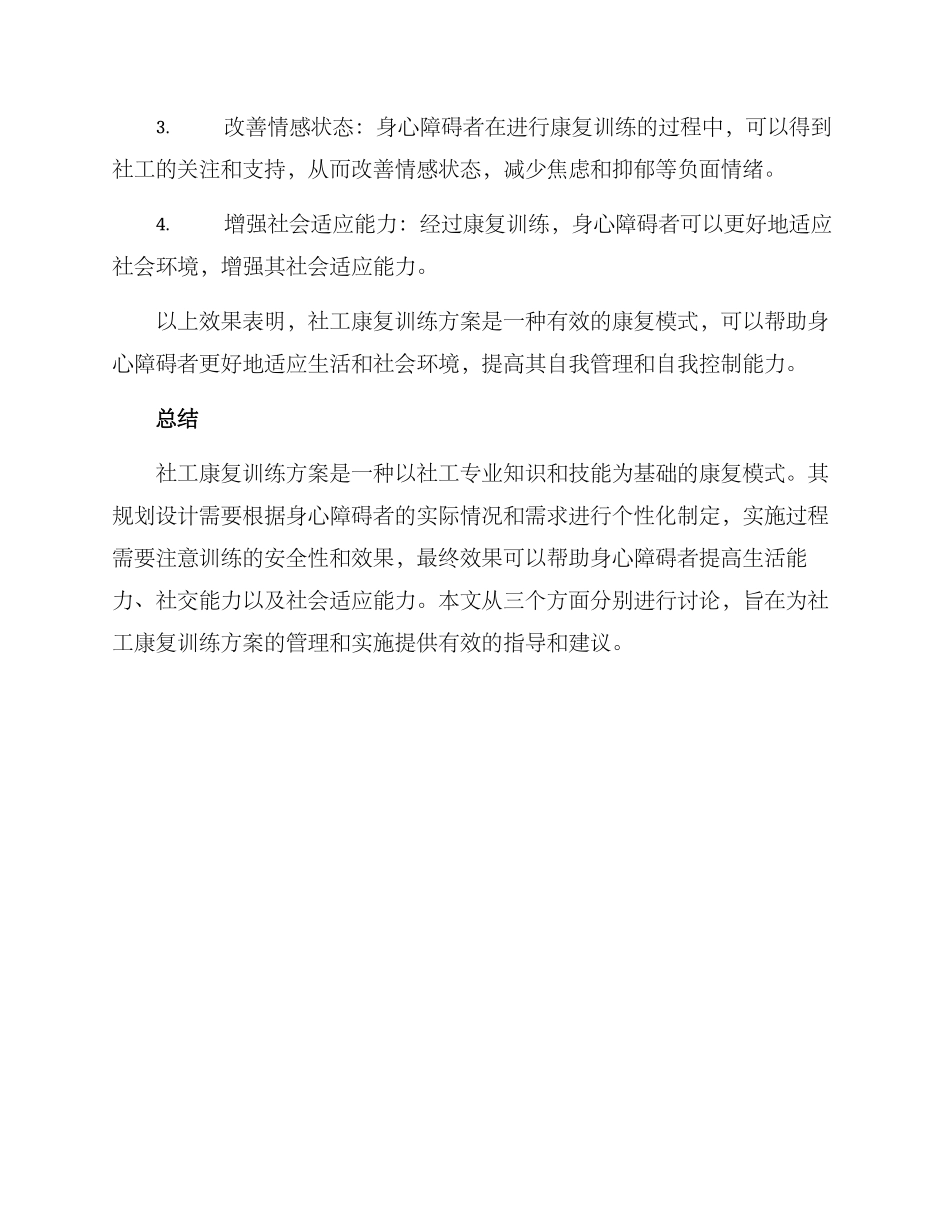 社工康复训练方案_第3页