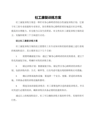 社工康复训练方案