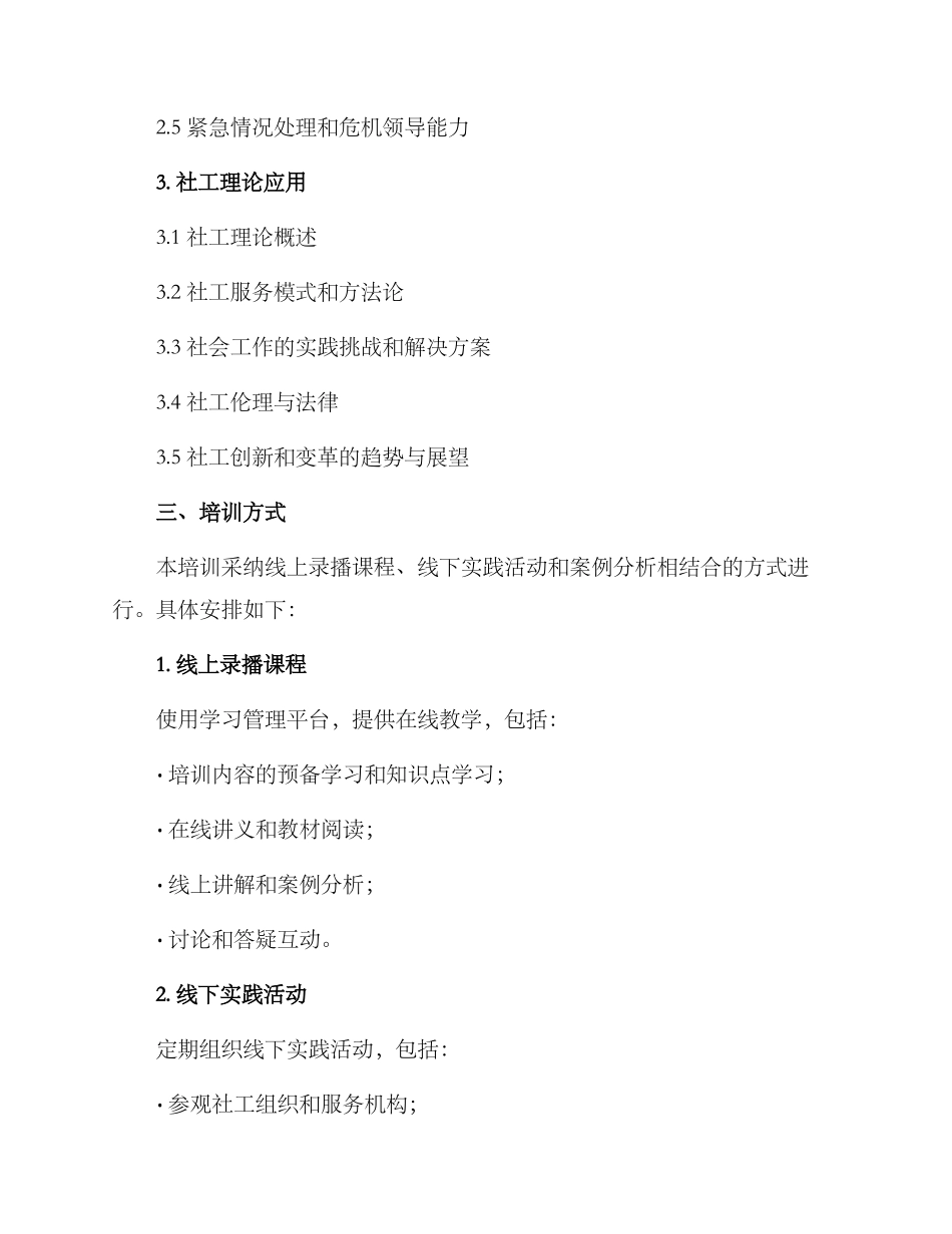 社工总干事培训方案_第2页