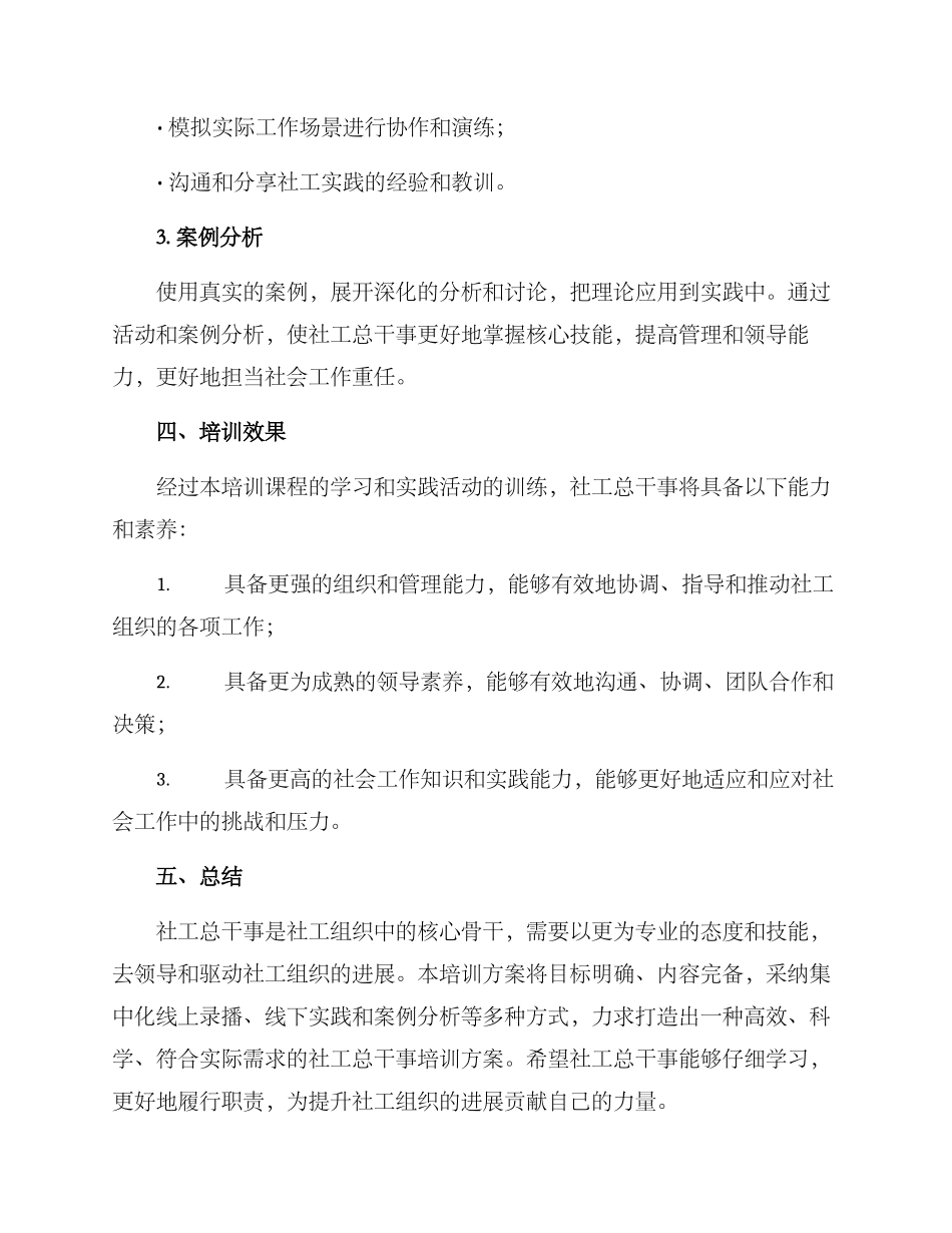 社工总干事培训方案_第3页