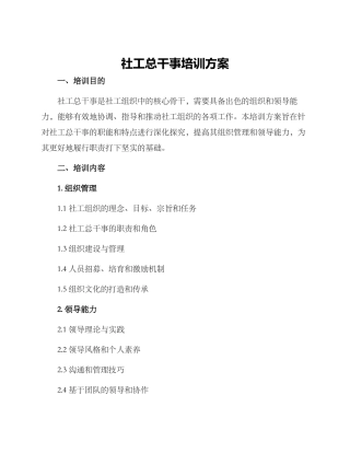 社工总干事培训方案