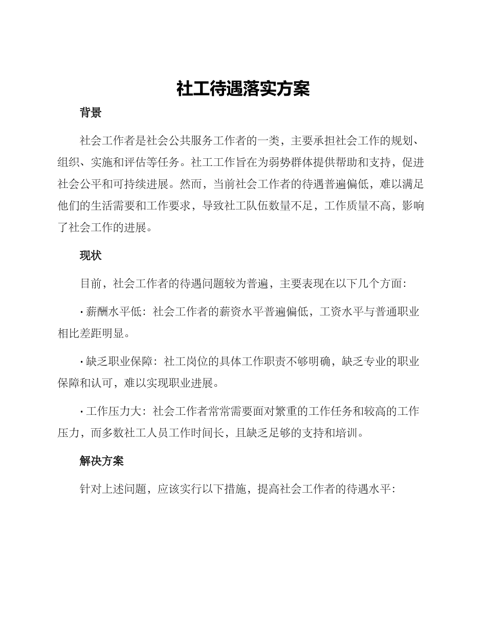 社工待遇落实方案_第1页