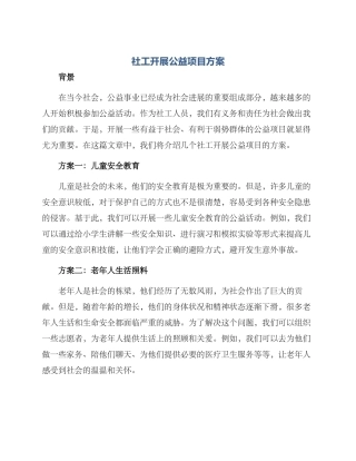 社工开展公益项目方案