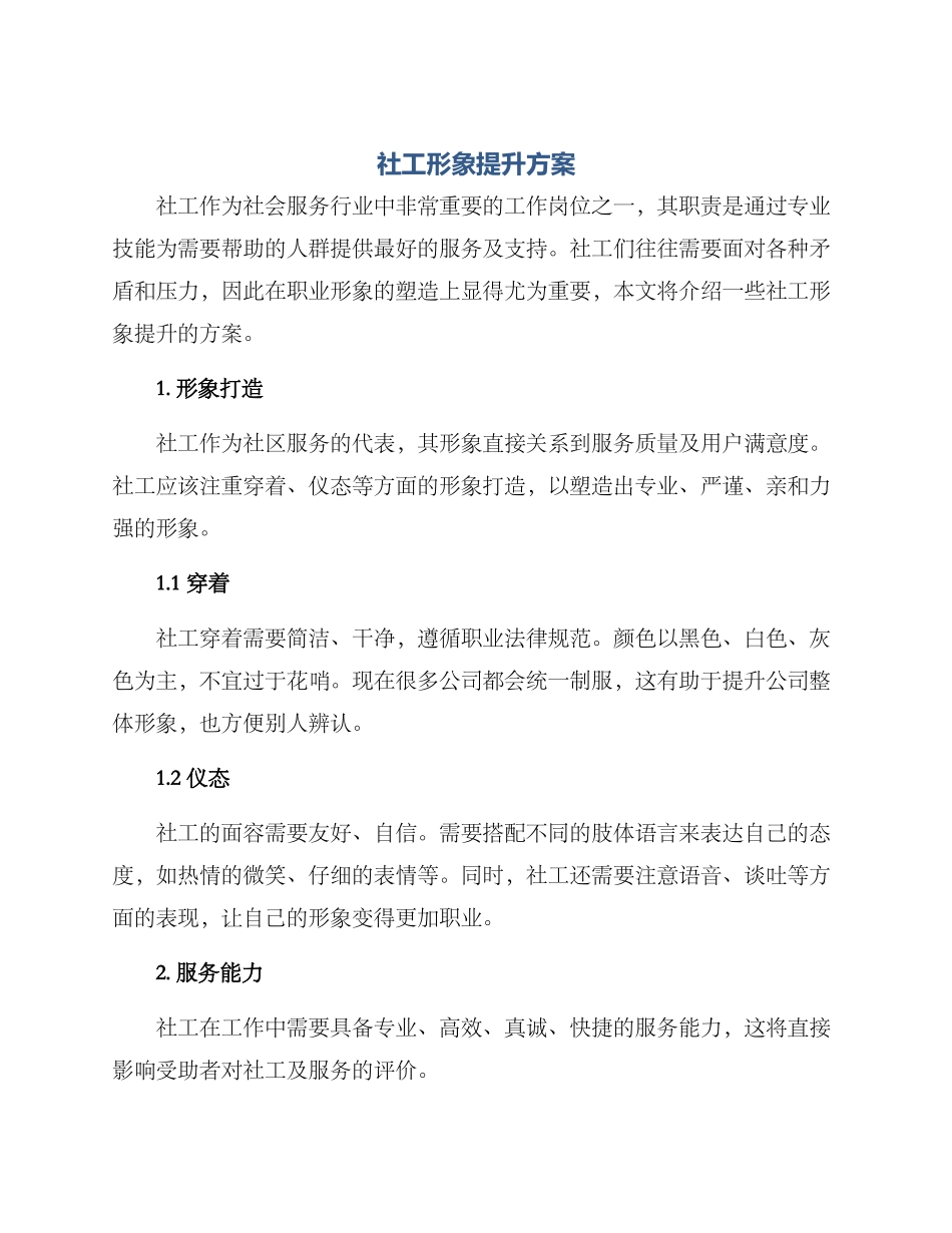 社工形象提升方案_第1页