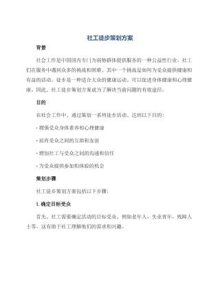 社工徒步策划方案