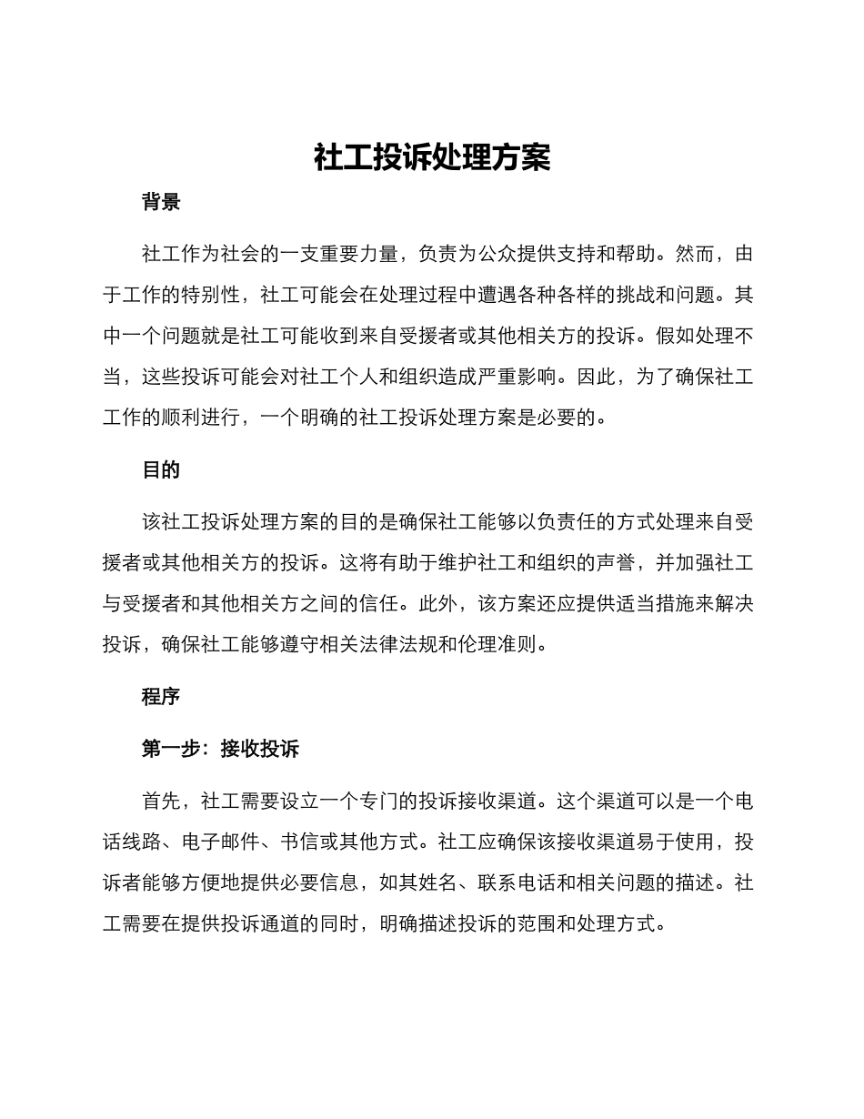社工投诉处理方案_第1页