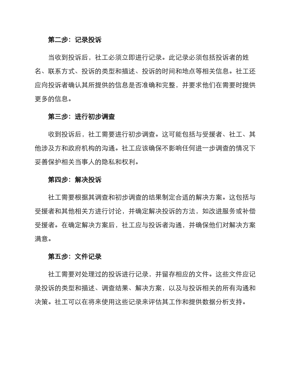 社工投诉处理方案_第2页