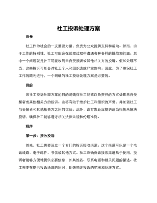 社工投诉处理方案