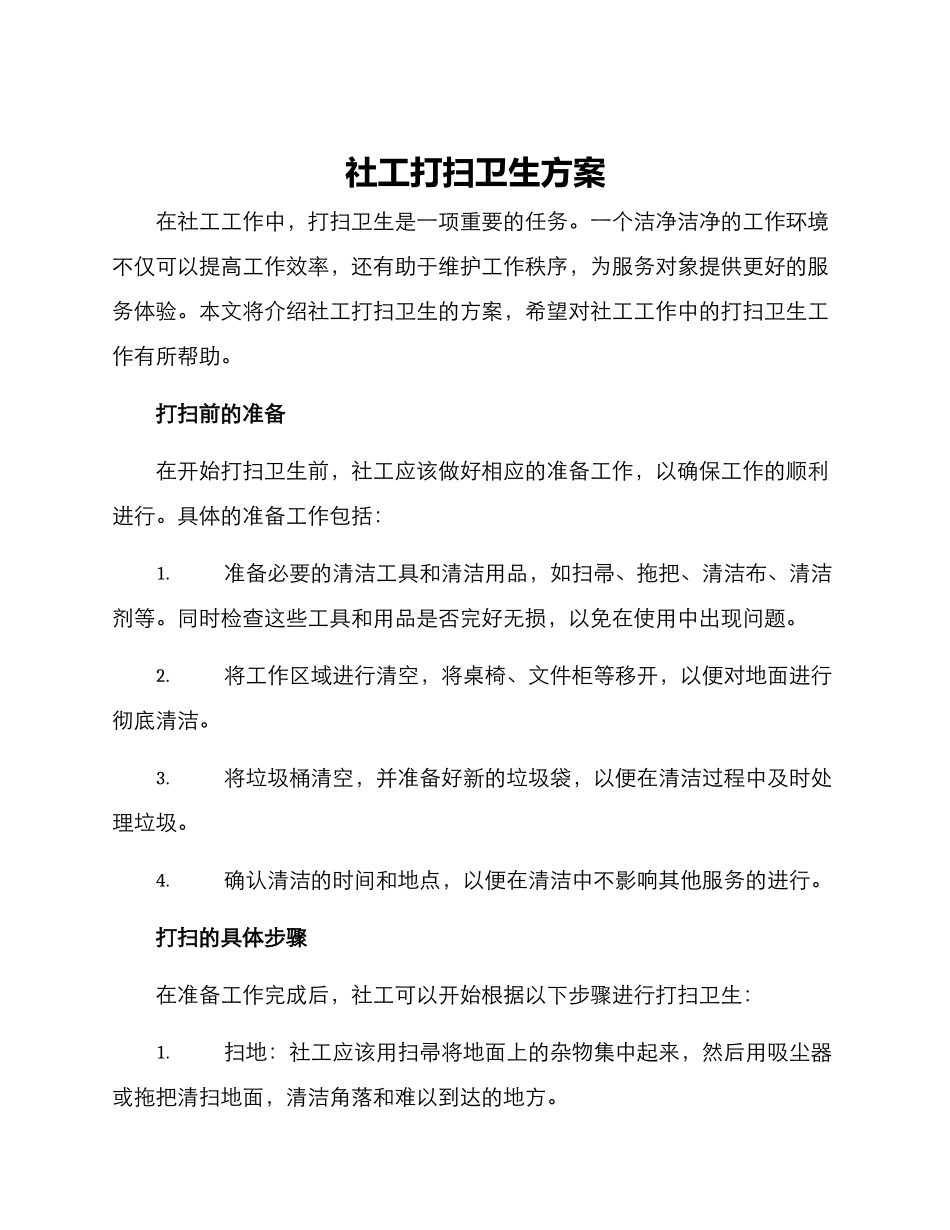 社工打扫卫生方案_第1页