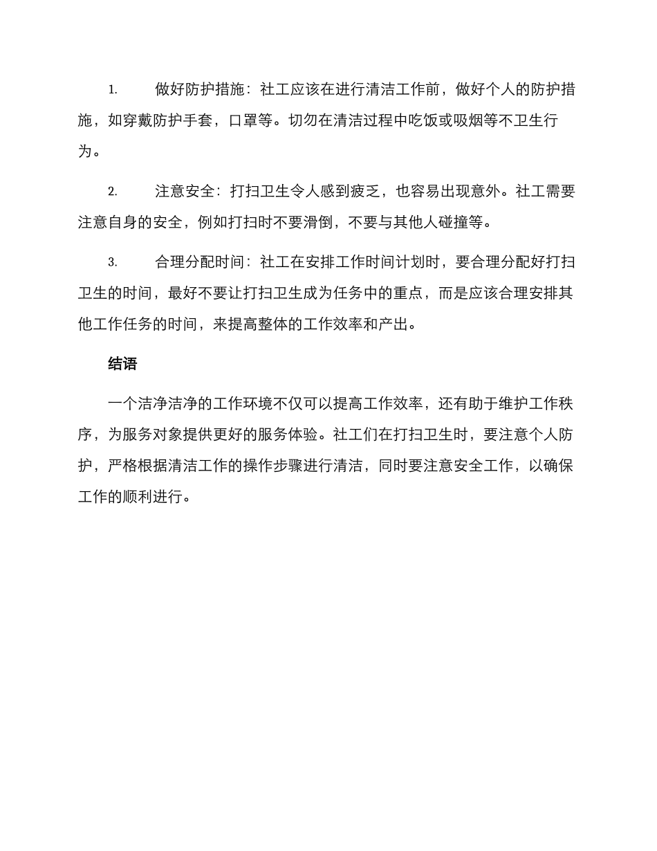社工打扫卫生方案_第3页