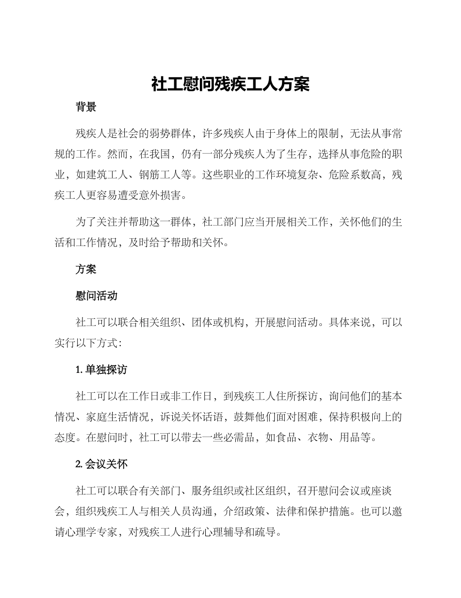 社工慰问残疾工人方案_第1页