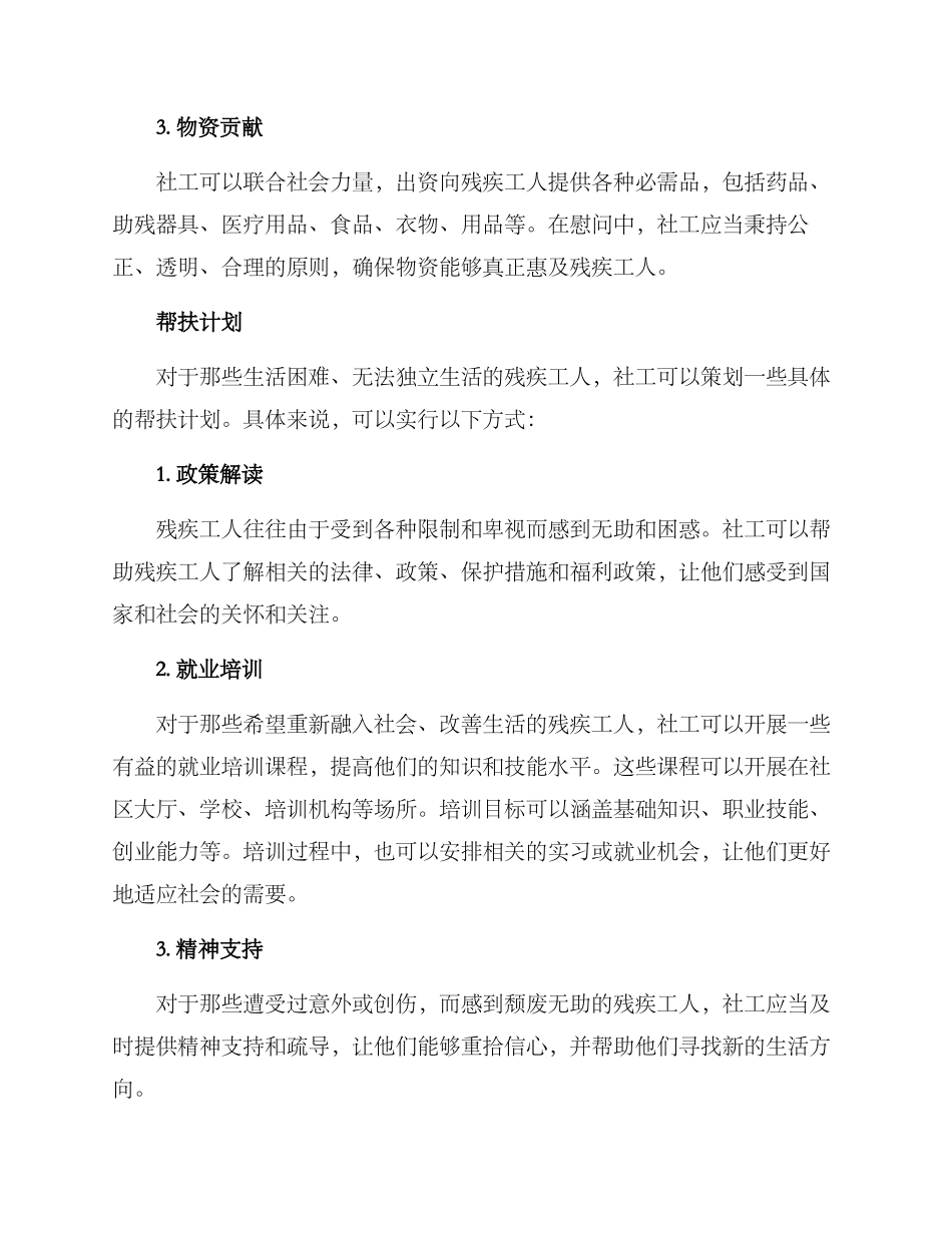 社工慰问残疾工人方案_第2页