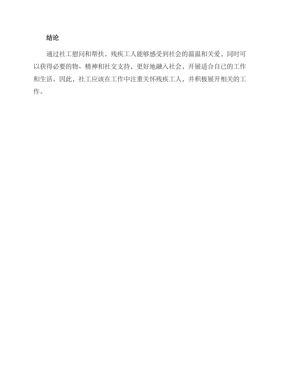 社工慰问残疾工人方案_第3页