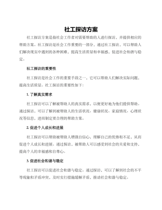 社工探访方案
