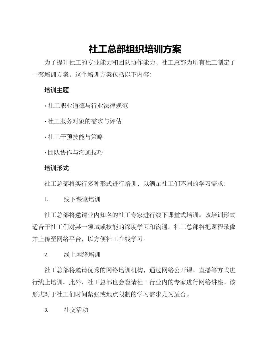 社工总部组织培训方案_第1页