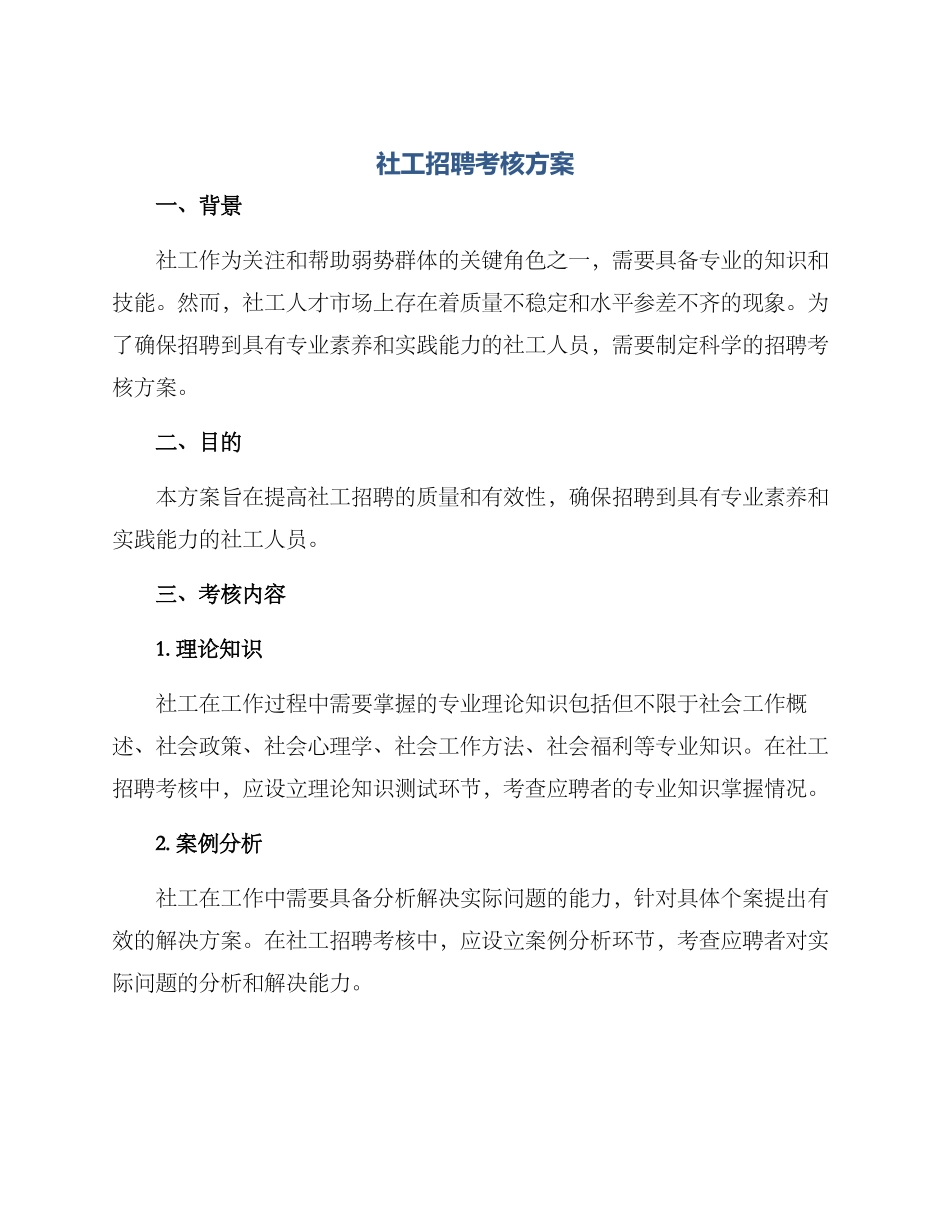 社工招聘考核方案_第1页