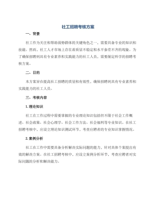 社工招聘考核方案