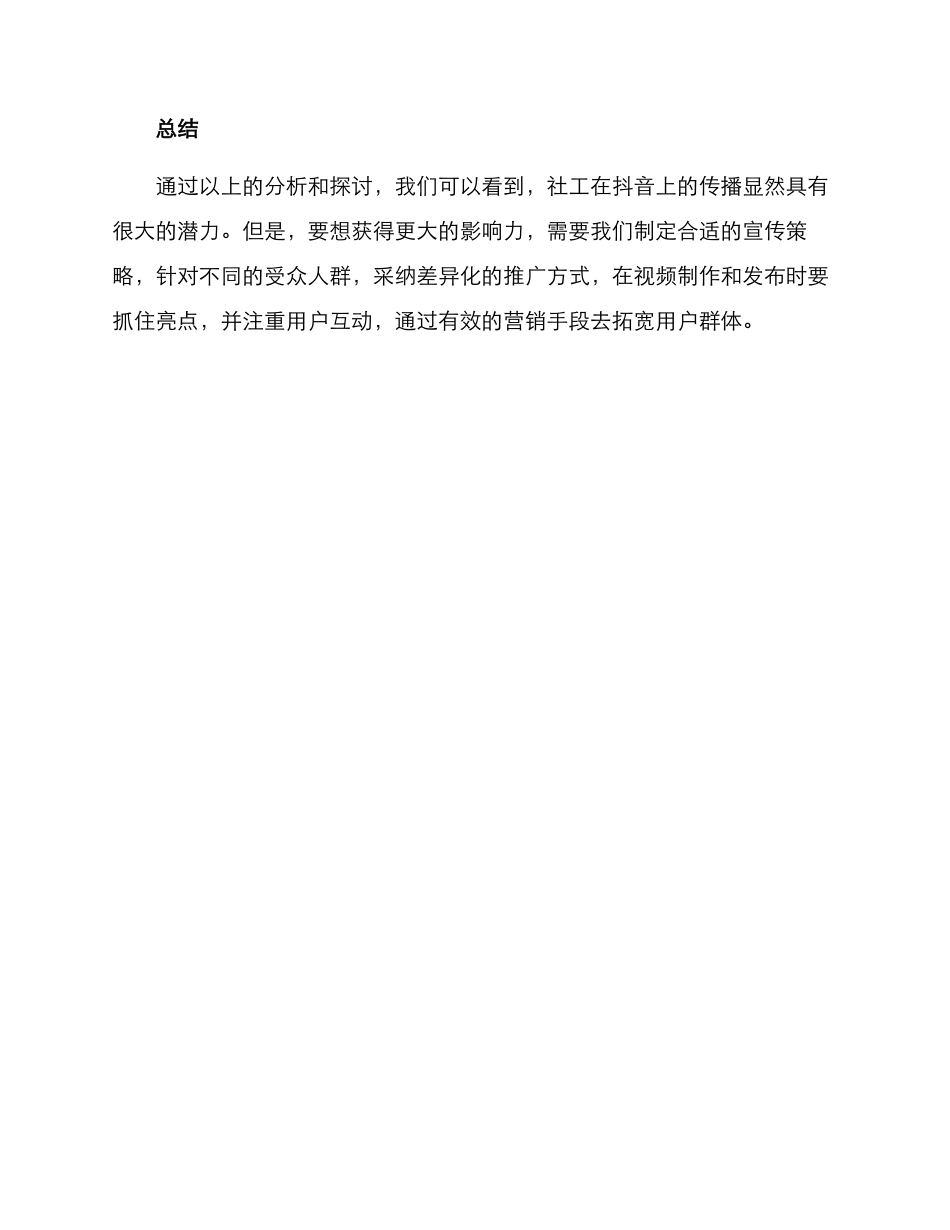 社工抖音传播方案_第3页