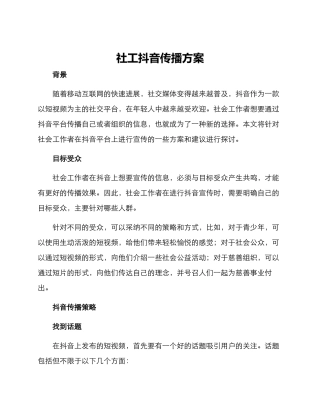 社工抖音传播方案