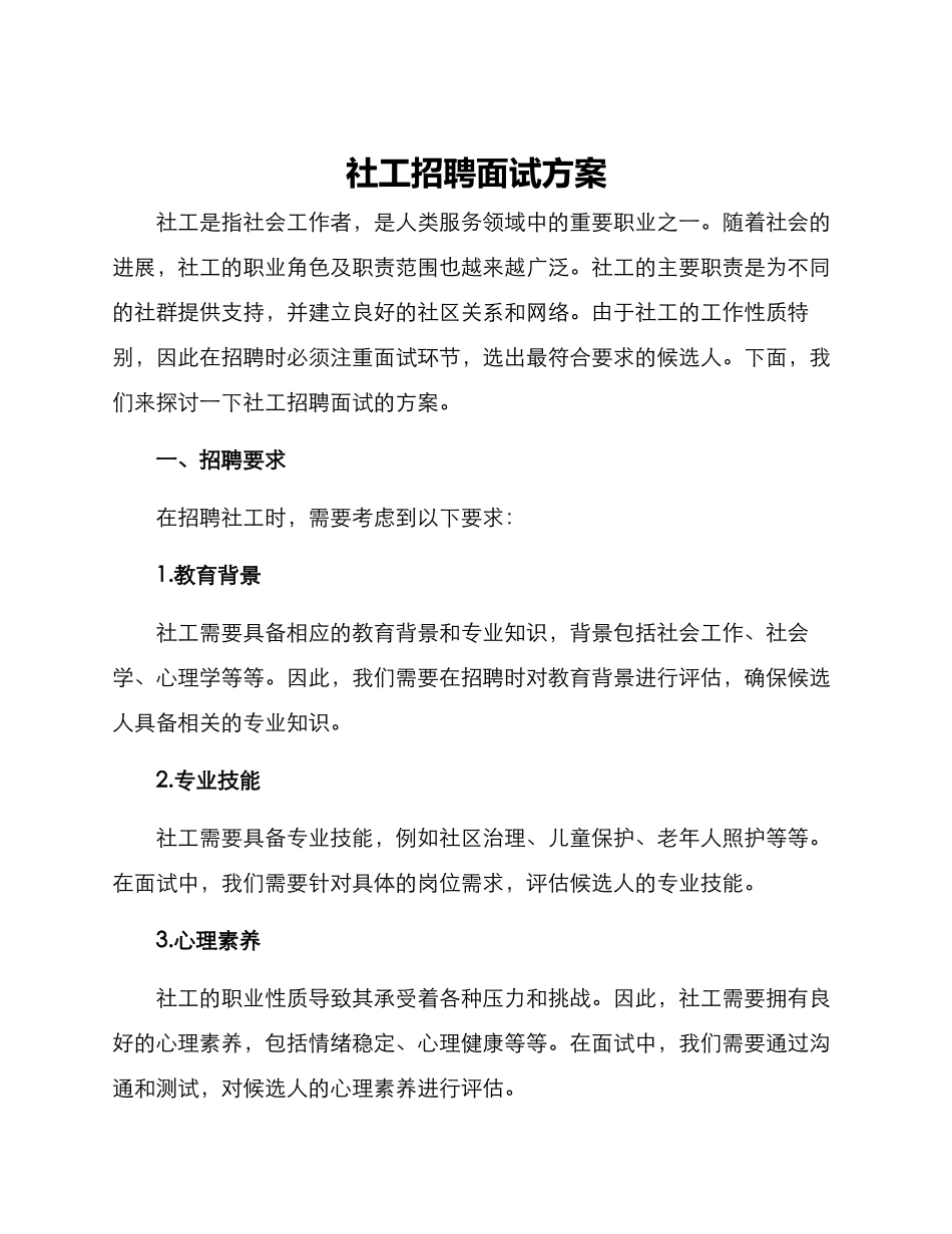 社工招聘面试方案_第1页