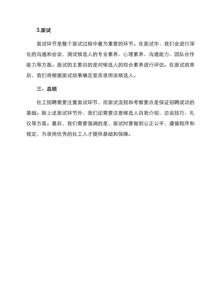 社工招聘面试方案_第3页