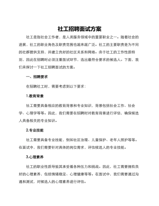 社工招聘面试方案