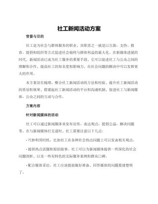 社工新闻活动方案