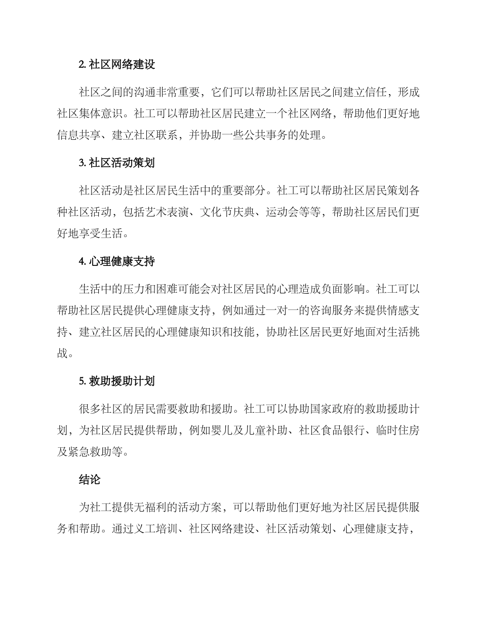 社工无福利活动方案_第2页