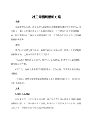 社工无福利活动方案
