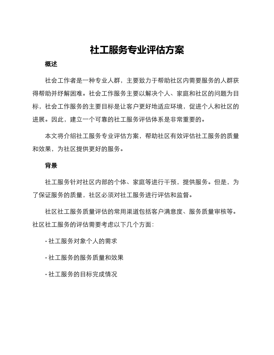 社工服务专业评估方案_第1页