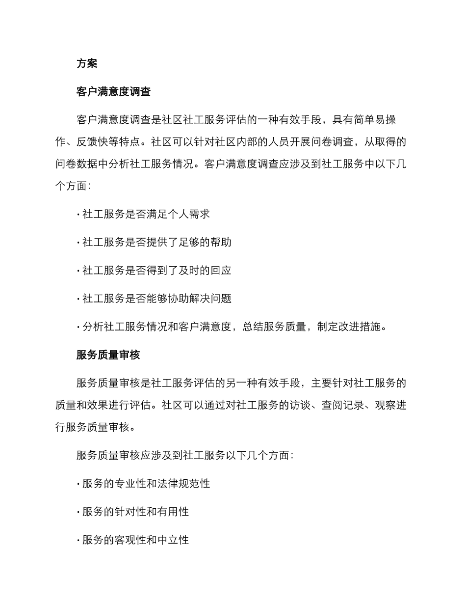 社工服务专业评估方案_第2页