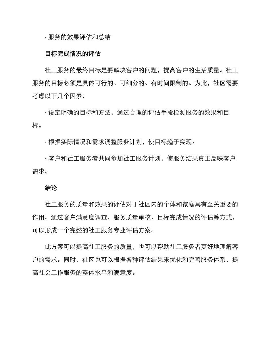 社工服务专业评估方案_第3页
