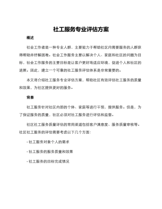 社工服务专业评估方案