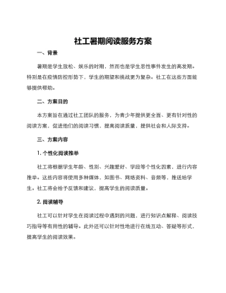社工暑期阅读服务方案