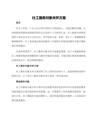 社工服务对象关怀方案