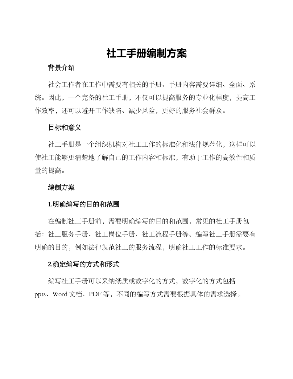社工手册编制方案_第1页