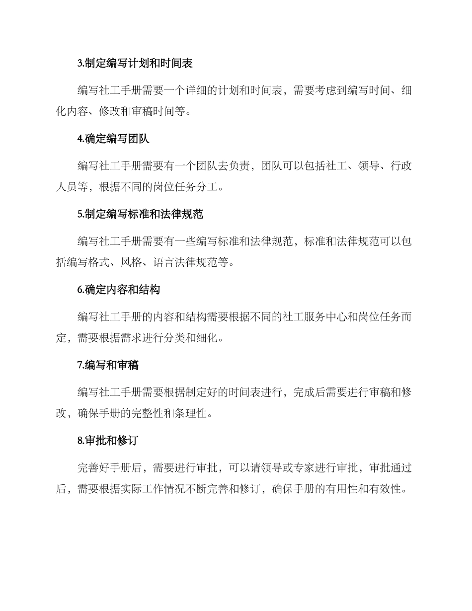 社工手册编制方案_第2页