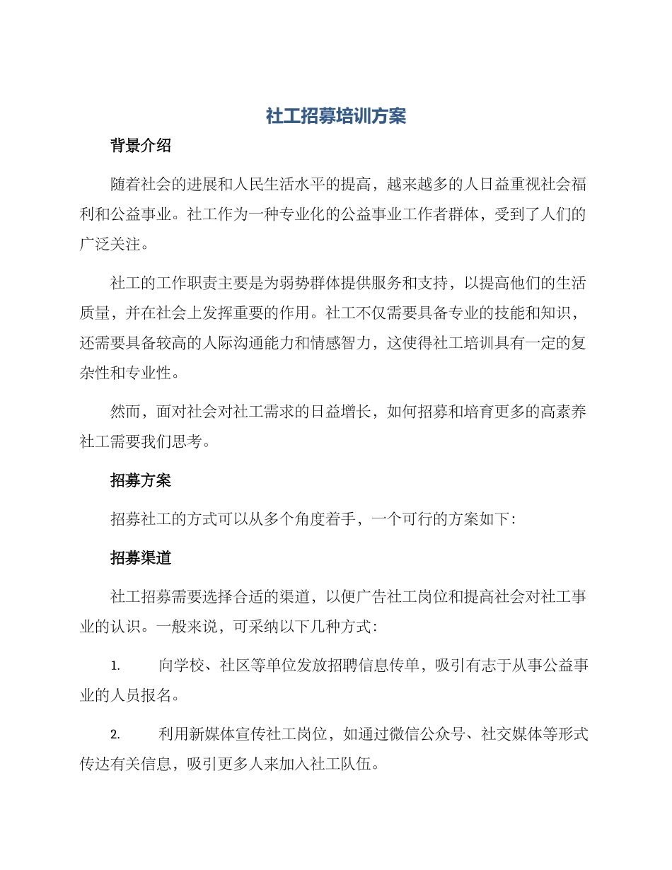 社工招募培训方案_第1页