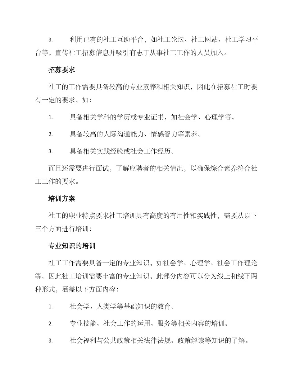 社工招募培训方案_第2页