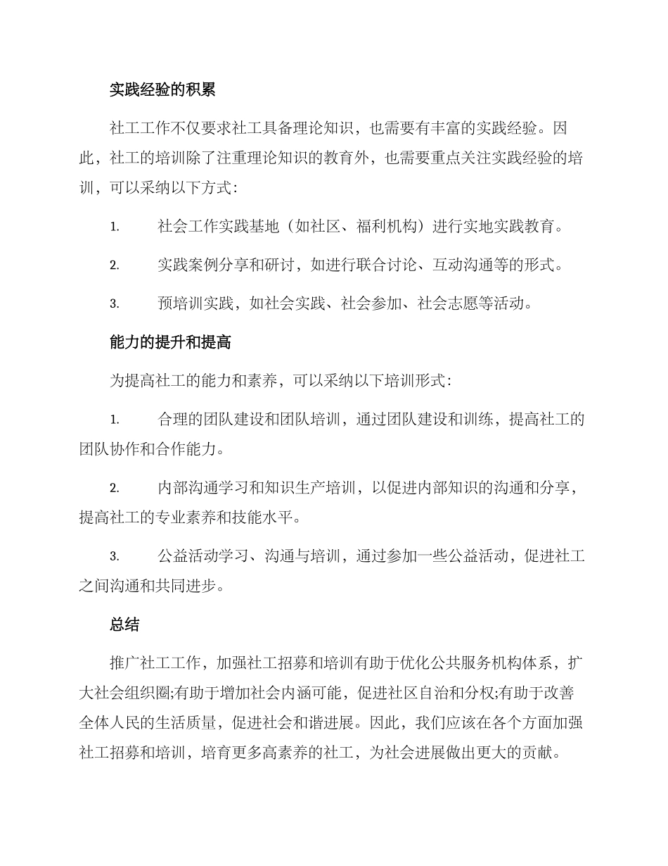 社工招募培训方案_第3页