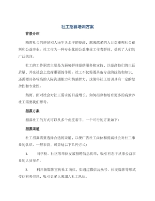 社工招募培训方案